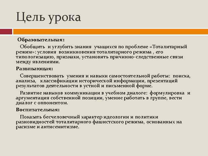 Цель урока Образовательная: Обобщить и углубить знания учащихся по проблеме «Тоталитарный режим» : условия