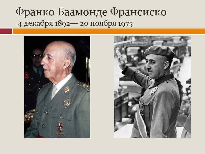 Франко Баамонде Франсиско 4 декабря 1892— 20 ноября 1975 