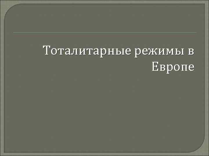 Тоталитарные режимы в Европе 