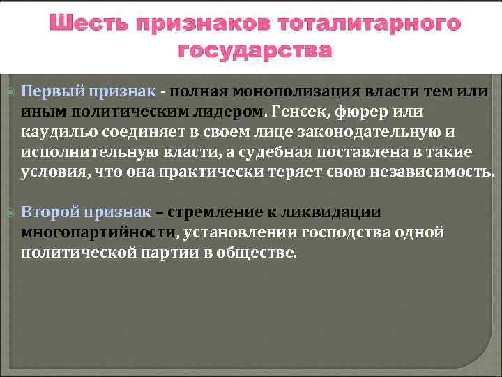  Первый признак - полная монополизация власти тем или иным политическим лидером. Генсек, фюрер
