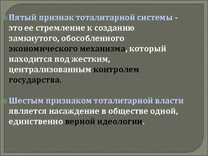  Пятый признак тоталитарной системы это ее стремление к созданию замкнутого, обособленного экономического механизма,