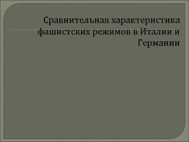 Сравнительная характеристика фашистских режимов в Италии и Германии 