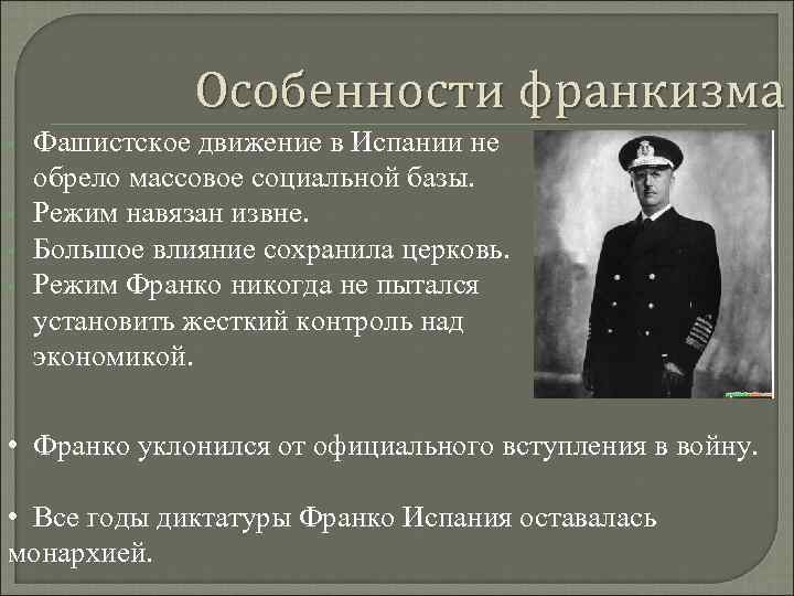 Особенности франкизма • • Фашистское движение в Испании не обрело массовое социальной базы. Режим