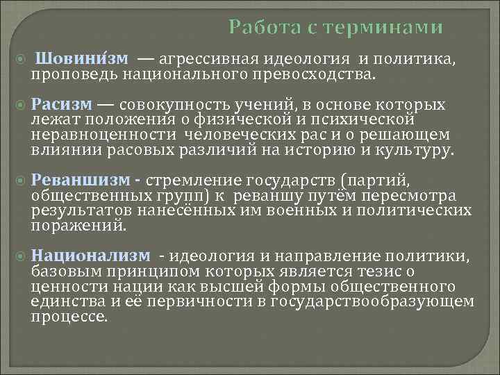 Работа с терминами Шовини зм — агрессивная идеология и политика, проповедь национального превосходства. Расизм