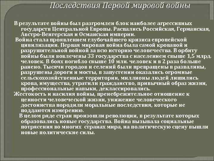 Последствия Первой мировой войны В результате войны был разгромлен блок наиболее агрессивных государств Центральной