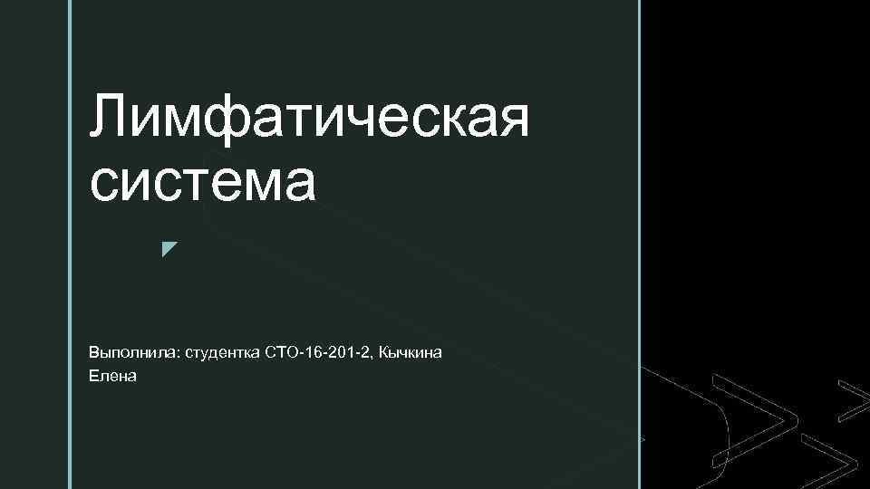 Лимфатическая система z Выполнила: студентка СТО 16 201 2, Кычкина Елена 