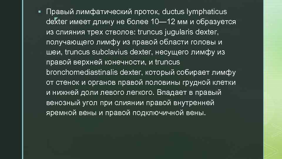 § Правый лимфатический проток, ductus lymphaticus z dexter имеет длину не более 10— 12