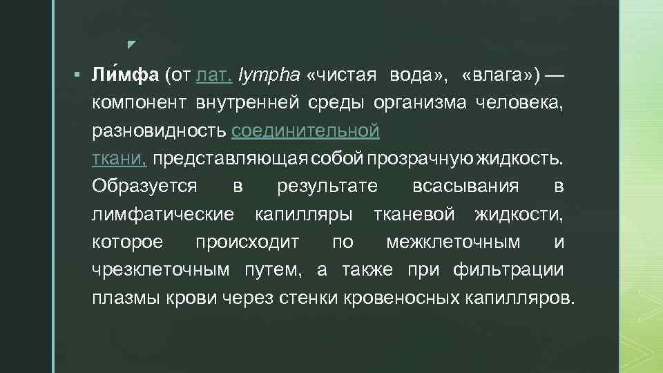 z § Ли мфа (от лат. lympha «чистая вода» , «влага» ) — компонент