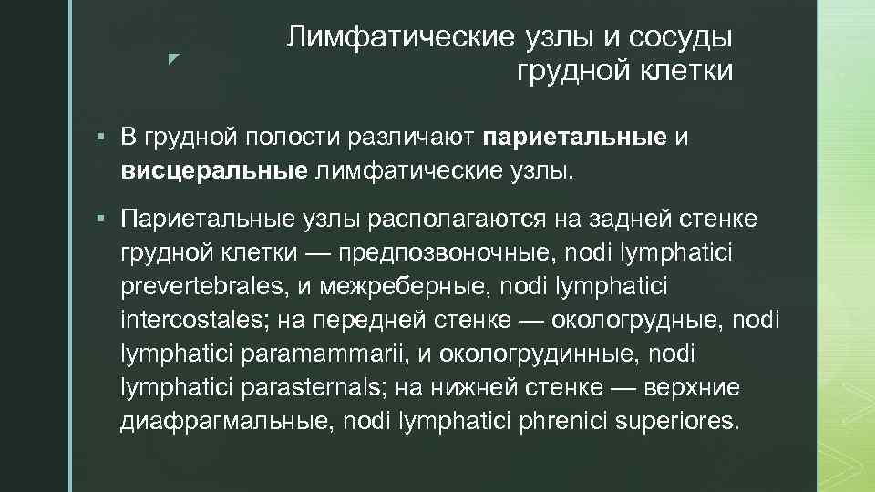 z Лимфатические узлы и сосуды грудной клетки § В грудной полости различают париетальные и