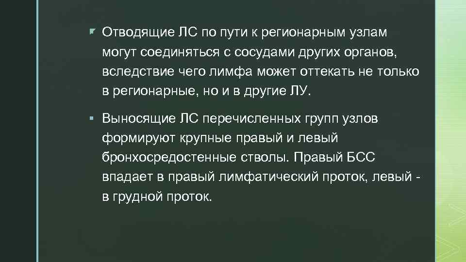 z § Отводящие ЛС по пути к регионарным узлам могут соединяться с сосудами других