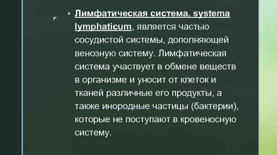 z § Лимфатическая система, systema lymphaticum, является частью сосудистой системы, дополняющей венозную систему. Лимфатическая