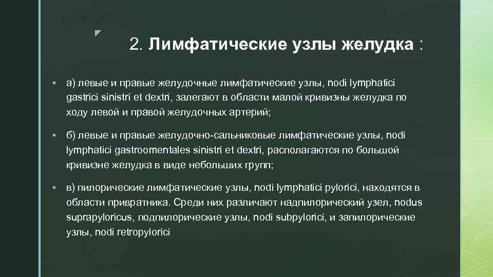 z 2. Лимфатические узлы желудка : § а) левые и правые желудочные лимфатические узлы,