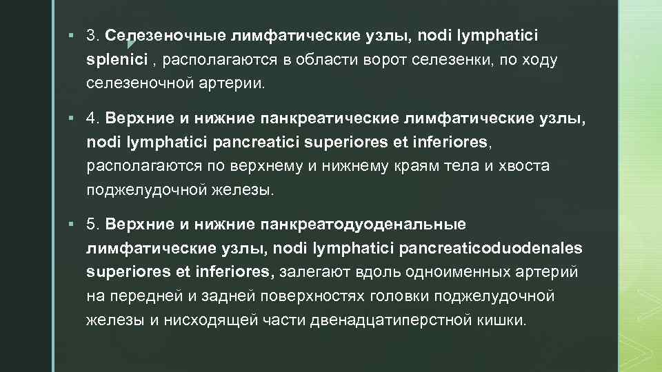 § 3. Селезеночные лимфатические узлы, nodi lymphatici z splenici , располагаются в области ворот