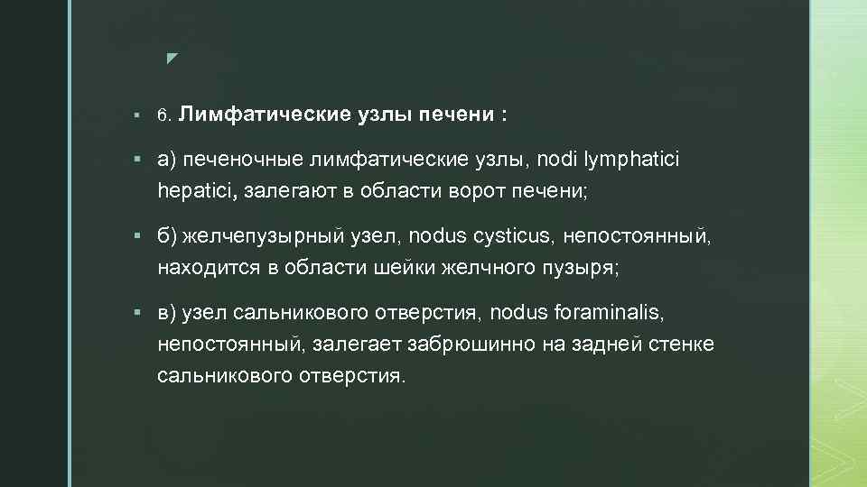 z § 6. Лимфатические узлы печени : § а) печеночные лимфатические узлы, nodi lymphatici