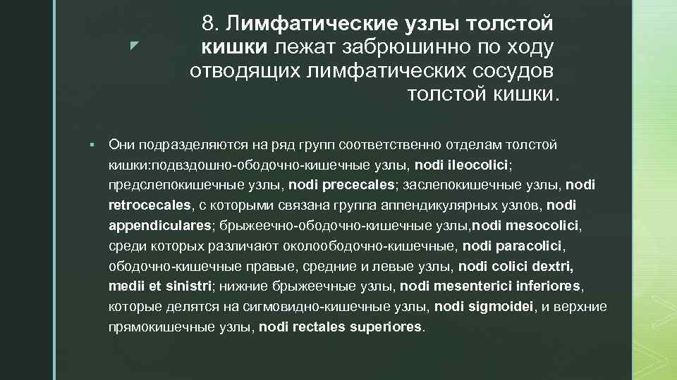 z § 8. Лимфатические узлы толстой кишки лежат забрюшинно по ходу отводящих лимфатических сосудов