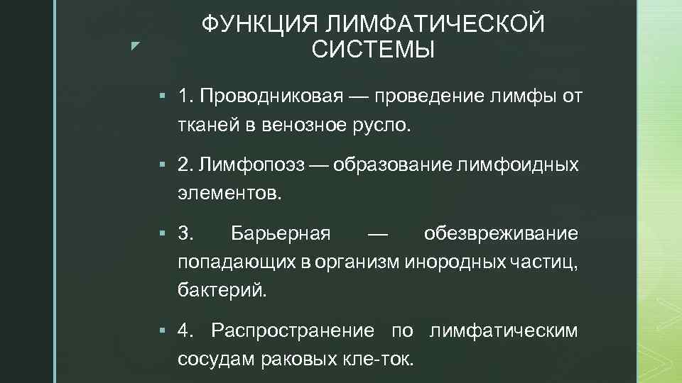 ФУНКЦИЯ ЛИМФАТИЧЕСКОЙ СИСТЕМЫ z § 1. Проводниковая — проведение лимфы от тканей в венозное
