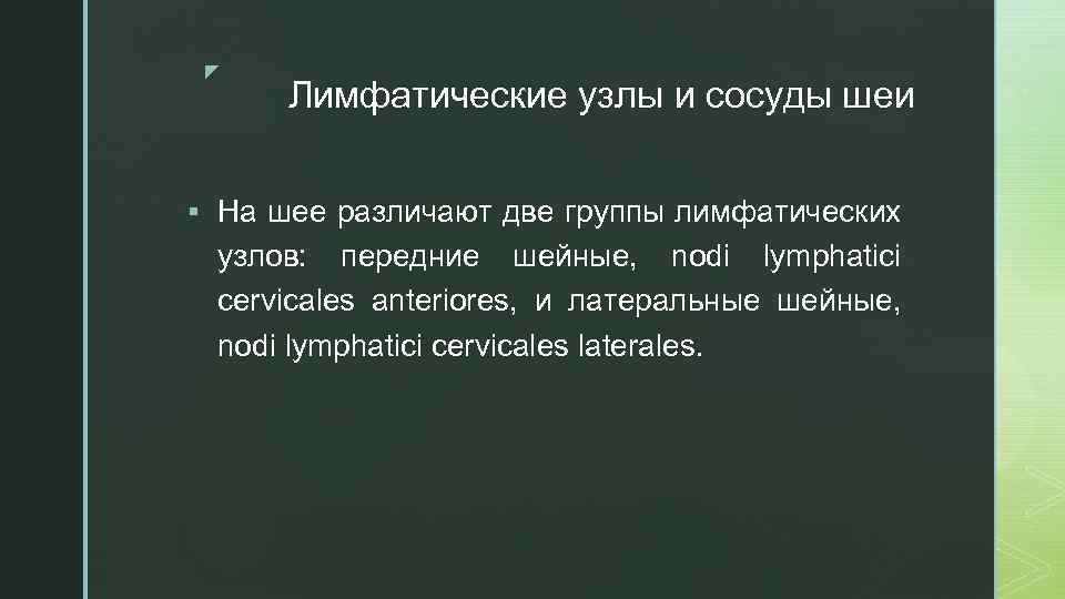 z Лимфатические узлы и сосуды шеи § На шее различают две группы лимфатических узлов:
