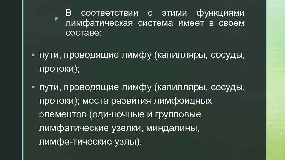 z В соответствии с этими функциями лимфатическая система имеет в своем составе: § пути,