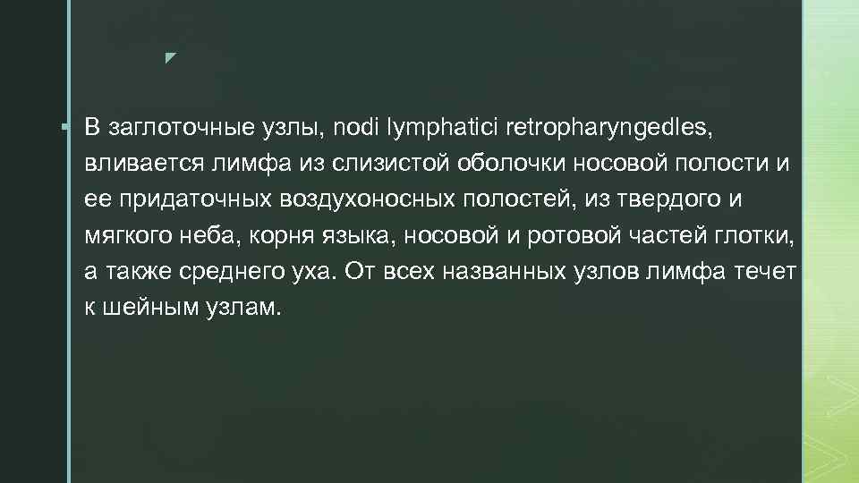 z § В заглоточные узлы, nodi lymphatici retropharyngedles, вливается лимфа из слизистой оболочки носовой