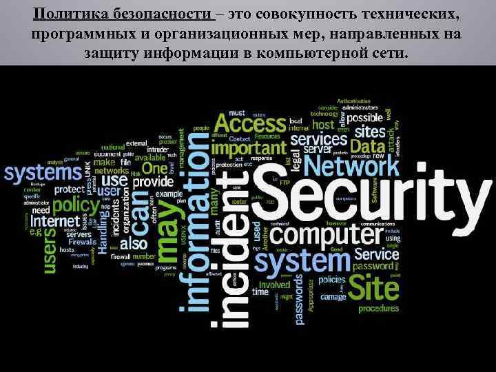Политика безопасности – это совокупность технических, программных и организационных мер, направленных на защиту информации