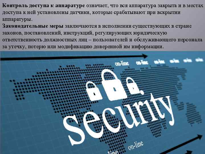 Контроль доступа к аппаратуре означает, что вся аппаратура закрыта и в местах доступа к