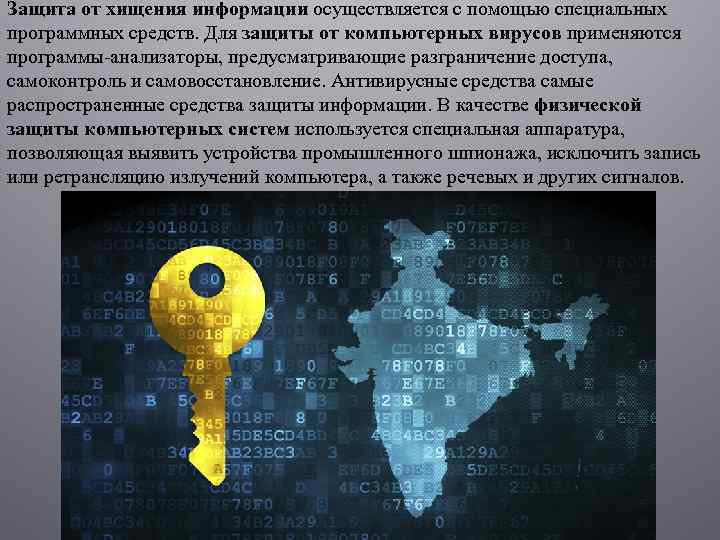 Защита от хищения информации осуществляется с помощью специальных программных средств. Для защиты от компьютерных