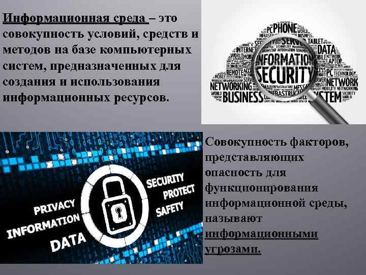 Информационная среда – это совокупность условий, средств и методов на базе компьютерных систем, предназначенных