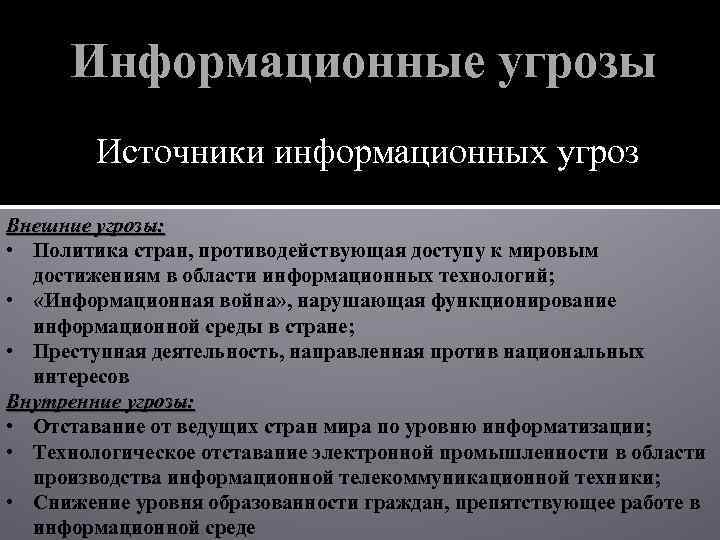 Информационные угрозы Источники информационных угроз Внешние угрозы: • Политика стран, противодействующая доступу к мировым