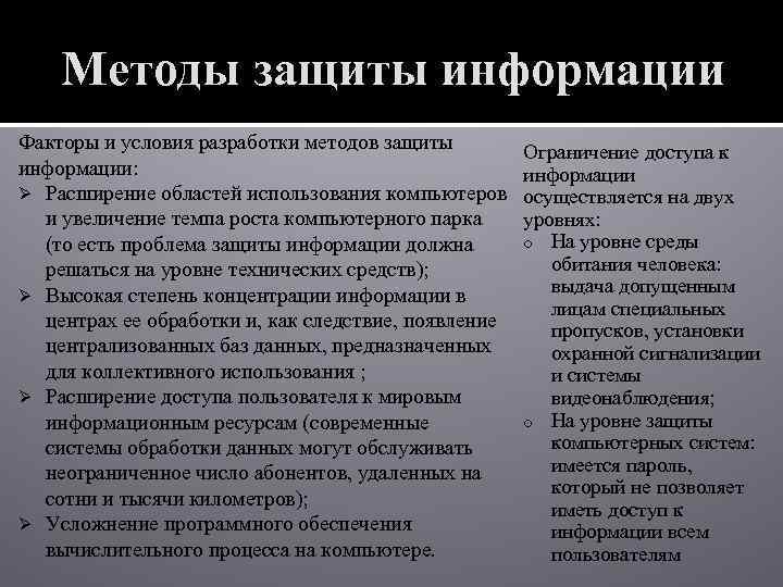 Методы защиты информации Факторы и условия разработки методов защиты информации: Ø Расширение областей использования