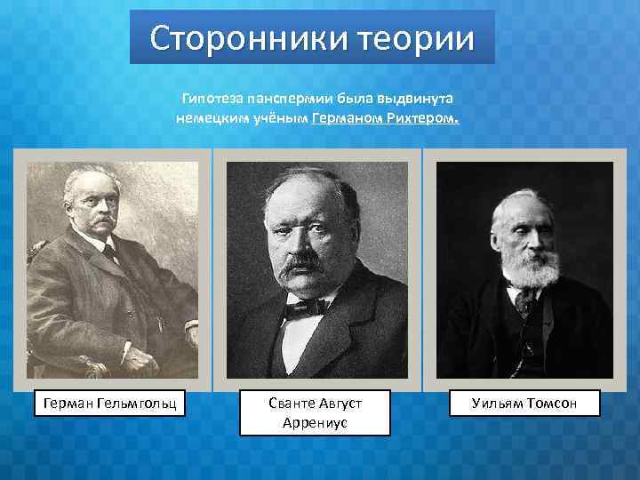 Придерживаться теории. Герман Гельмгольц Сванте август Аррениус Уильям Томсон. Аррениус теория панспермии. Теория панспермии сторонники. Рихтер, Кельвин, Гельмгольц, Аррениус..