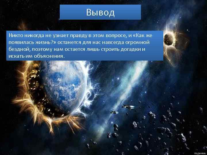 Гипотеза о том что жизнь занесена. Гипотеза панспермии. Гипотеза панспермии вывод. Жизнь занесена на нашу планету извне. Гипотеза панспермии презентация.