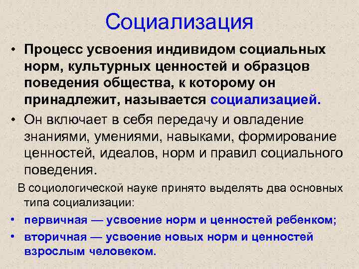 Социализация • Процесс усвоения индивидом социальных норм, культурных ценностей и образцов поведения общества, к