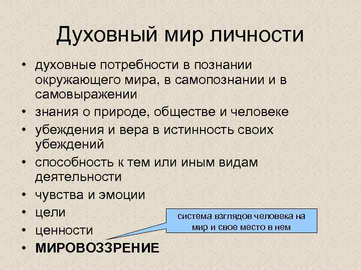 Духовный мир личности • духовные потребности в познании окружающего мира, в самопознании и в