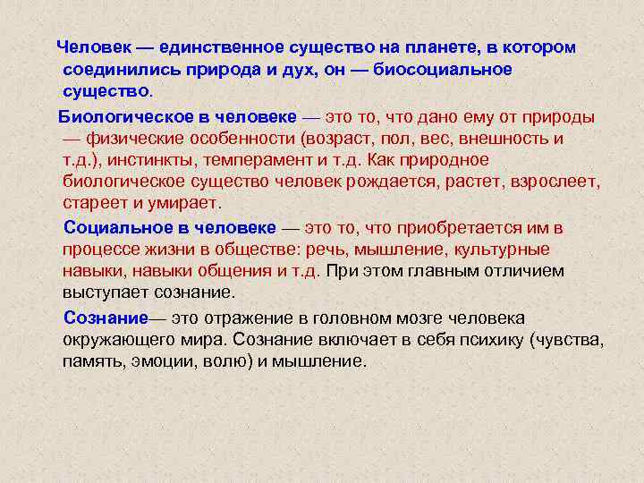  Человек — единственное существо на планете, в котором соединились природа и дух, он