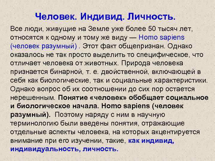 Человек. Индивид. Личность. Все люди, живущие на Земле уже более 50 тысяч лет, относятся
