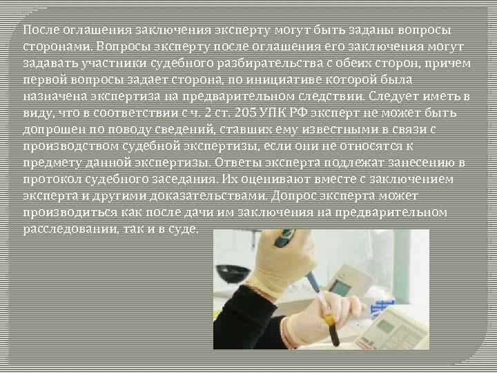 После оглашения заключения эксперту могут быть заданы вопросы сторонами. Вопросы эксперту после оглашения его