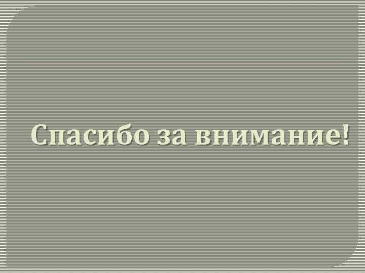 Спасибо за внимание! 