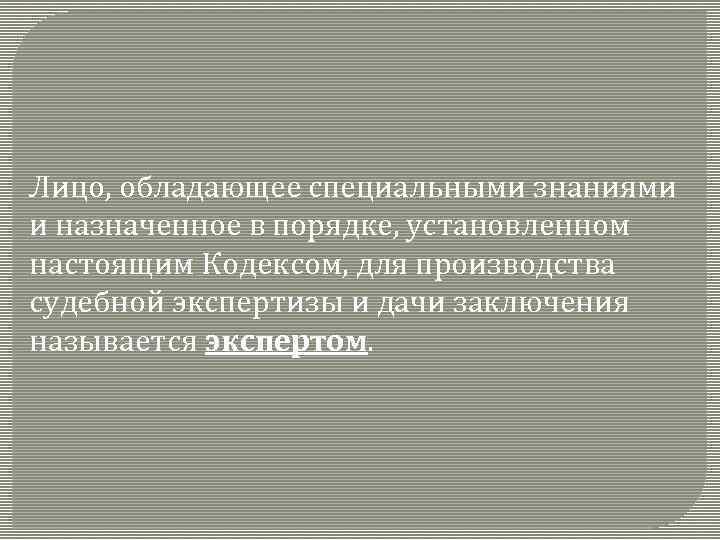 Лицо, обладающее специальными знаниями и назначенное в порядке, установленном настоящим Кодексом, для производства судебной