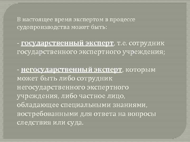 В настоящее время экспертом в процессе судопроизводства может быть: - государственный эксперт, т. е.