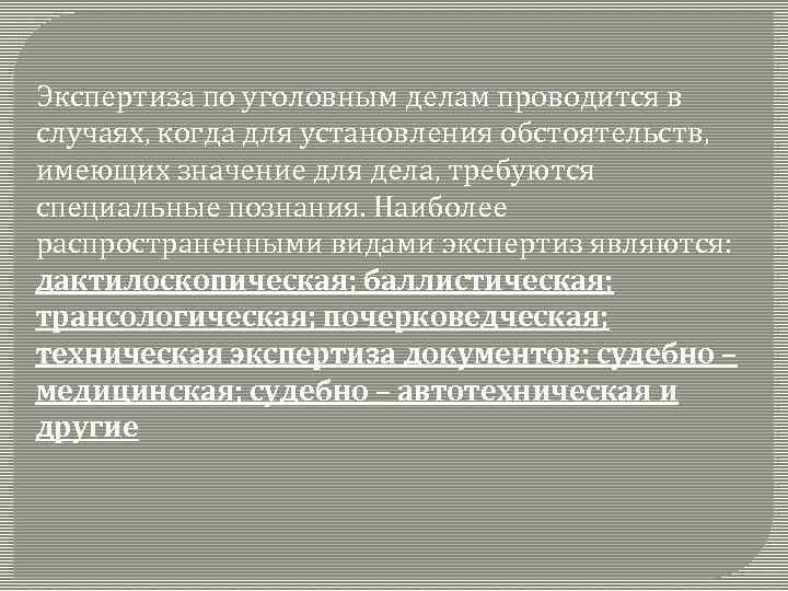 Экспертиза по уголовным делам проводится в случаях, когда для установления обстоятельств, имеющих значение для