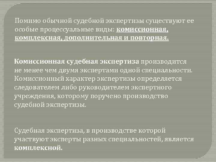 Помимо обычной судебной экспертизы существуют ее особые процессуальные виды: комиссионная, комплексная, дополнительная и повторная.