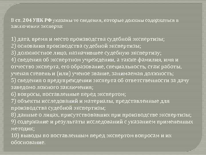 Специалист это упк. Ст 204 УПК. Заключение эксперта УПК РФ. Сведения об эксперте в заключении. Сведения которые должны содержаться в заключении специалиста.