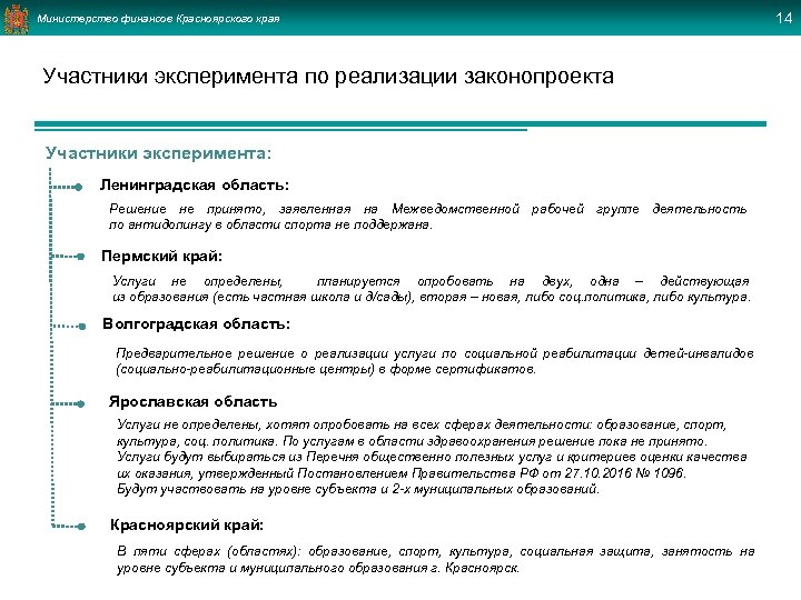 Министерство финансов Красноярского края Участники эксперимента по реализации законопроекта Участники эксперимента: Ленинградская область: Решение