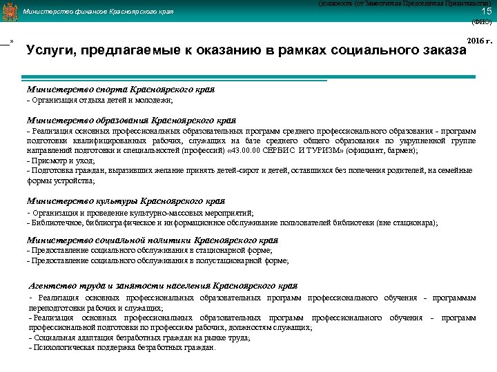 ___» (должность (от Заместителя Председателя Правительства) 15 Министерство финансов Красноярского края (ФИО) Услуги, предлагаемые