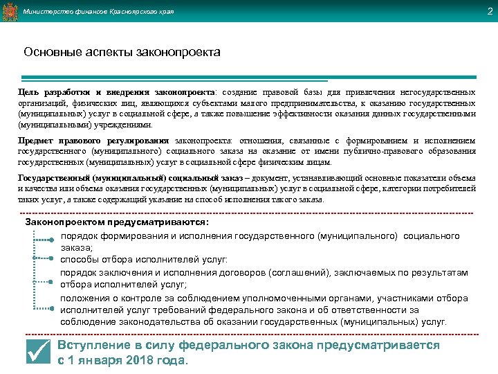 Министерство финансов Красноярского края Основные аспекты законопроекта Цель разработки и внедрения законопроекта: создание правовой