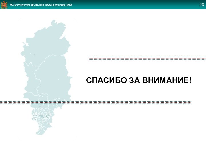 23 Министерство финансов Красноярского края СПАСИБО ЗА ВНИМАНИЕ! 
