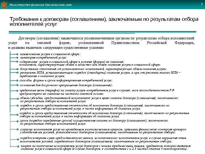 Министерство финансов Красноярского края Требования к договорам (соглашениям), заключаемым по результатам отбора исполнителей услуг