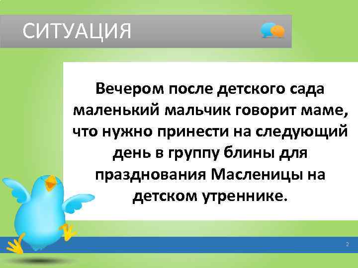 СИТУАЦИЯ Вечером после детского сада маленький мальчик говорит маме, что нужно принести на следующий