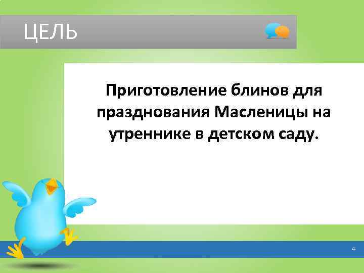 ЦЕЛЬ Приготовление блинов для празднования Масленицы на утреннике в детском саду. 4 