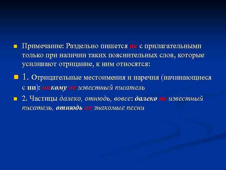 n Примечание: Раздельно пишется не с прилагательными только при наличии таких пояснительных слов, которые